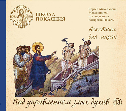 mp3 - Под управлением злых духов (о страстях)