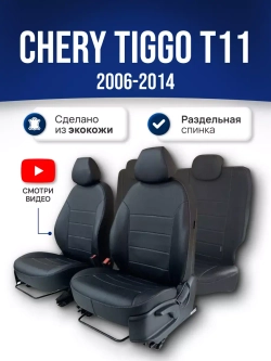 Чехлы на Чери Тигго T11 (задняя спинка 50/50)