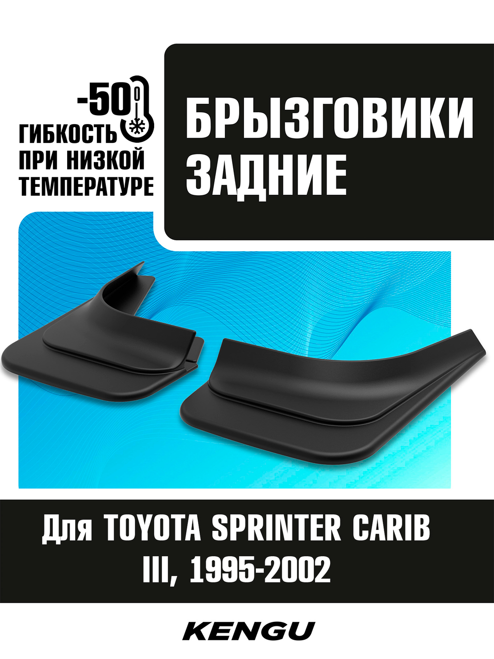 Брызговики задние универсальные для TOYOTA SPRINTER CARIB III (1995-2002)