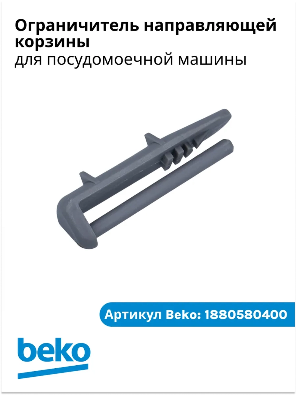 Ограничитель направляющей корзины для посудомойки беко 1880580400 Beko