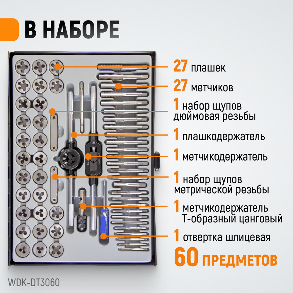 WDK-DT3060 Набор метчиков и плашек М3-М12, 4-40 - 1/8NPT27, 60 предметов, метрическая и дюймовая резьба