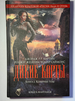 Дикие карты. Три первых книги (книга 1 - 3)