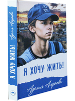 Я хочу жить!