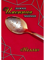 Ложка чайная Нелли
