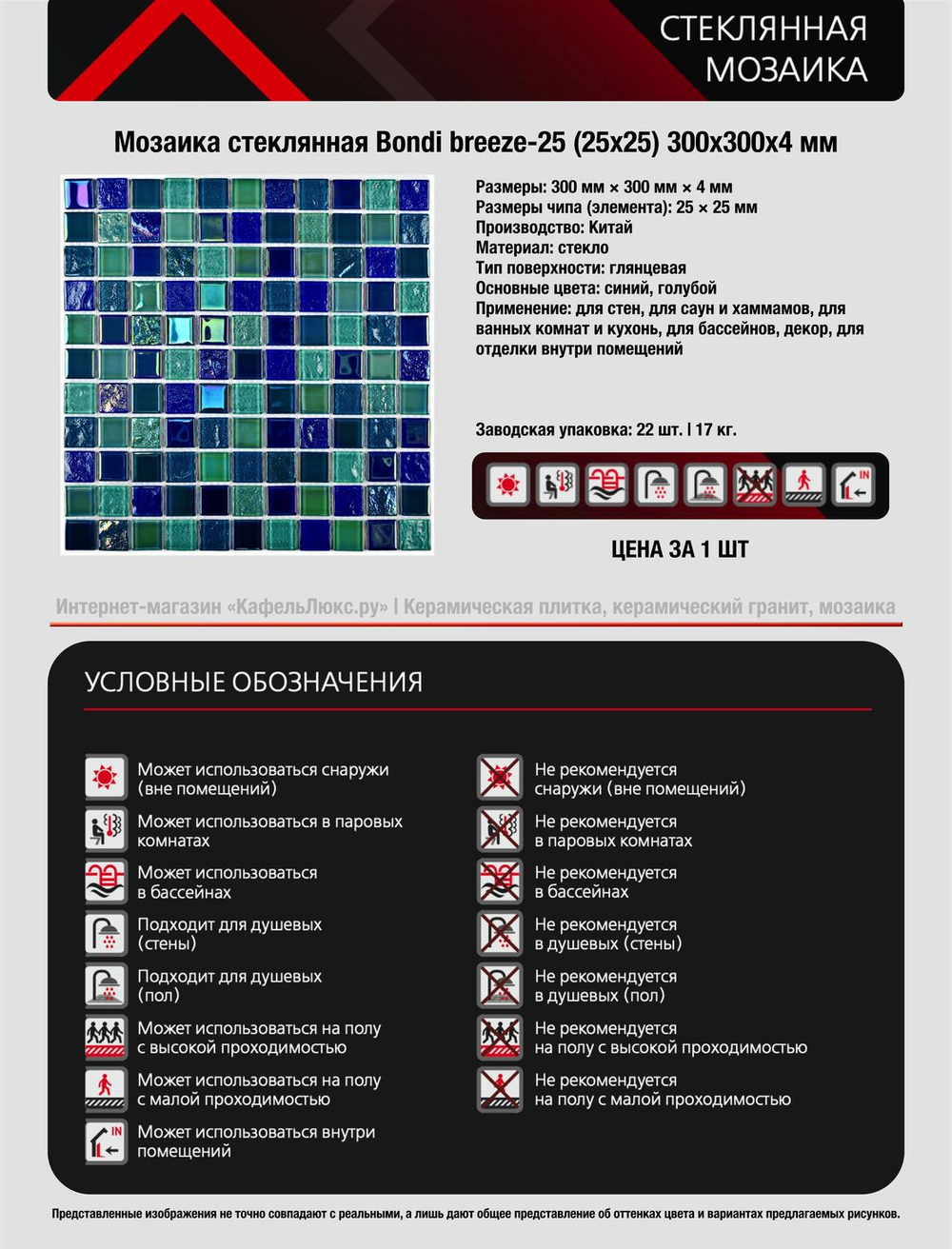 Мозаика стеклянная Bondi dark blue-25/Бонди темно-синий-25 (25х25) 300х300х4 мм (шт)