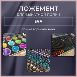 Ложемент MAXI