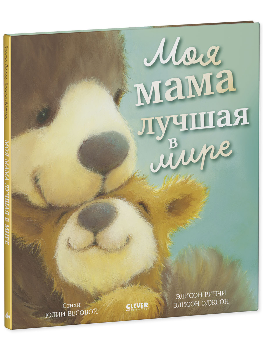 Книжки-картинки. Моя мама лучшая в мире