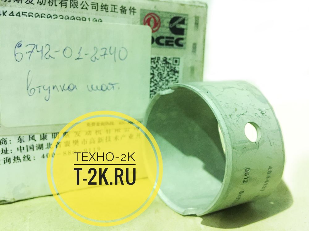 6742-01-2740 втулка шатуна 3970951, 4944137, 3913990, 3901470