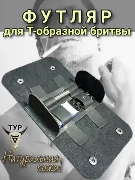 Футляр для Т-образной бритвы из натуральной кожи, чёрный