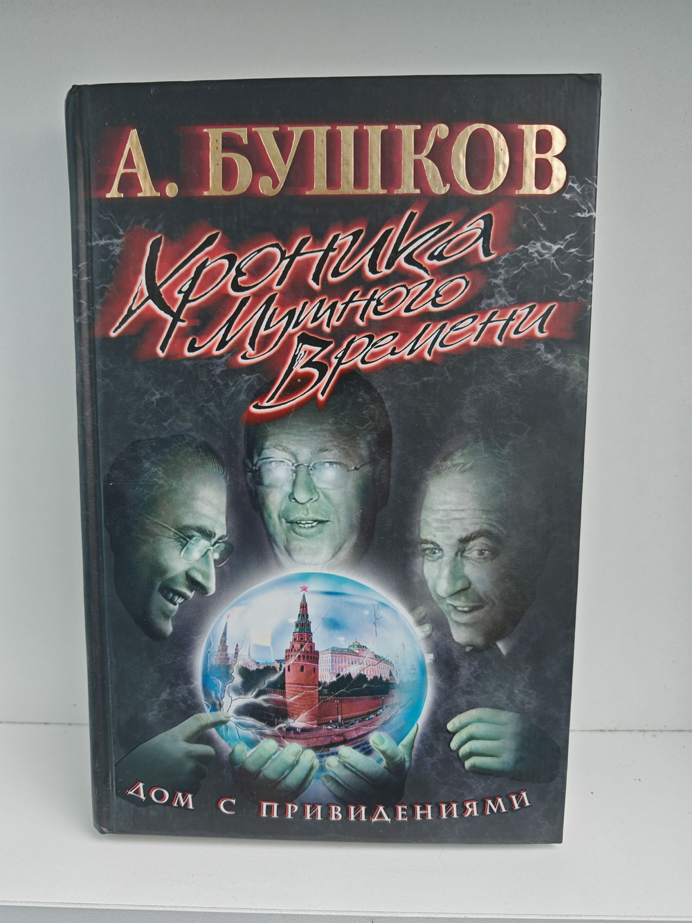 Хроника Мутного Времени. Дом с привидениями