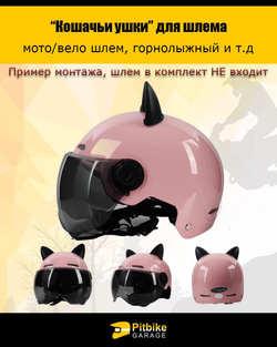 Кошачьи ушки на мото шлем