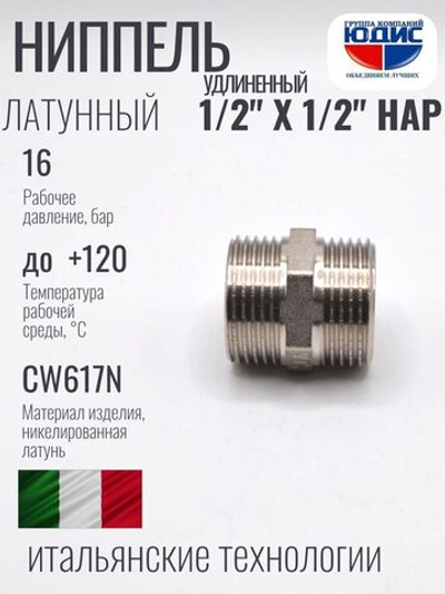 НИКЕЛЬ Ниппель  1/2 ш*1/2 ш (УДЛИНЕННЫЙ)  ViEiR (350/10шт)