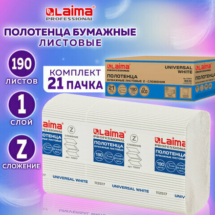 Полотенца бумажные 190 шт., LAIMA (Система H2) UNIVERSAL WHITE, 1-слойные, белые, КОМПЛЕКТ 21 пачка, 22,5х20,5 см, Z-сложения, 112517