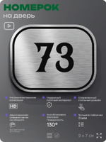 Номерок на дверь квартиры 73, для кабинета, офиса, шильдик 9 х 7 см, серебристый, Айдентика Технолоджи