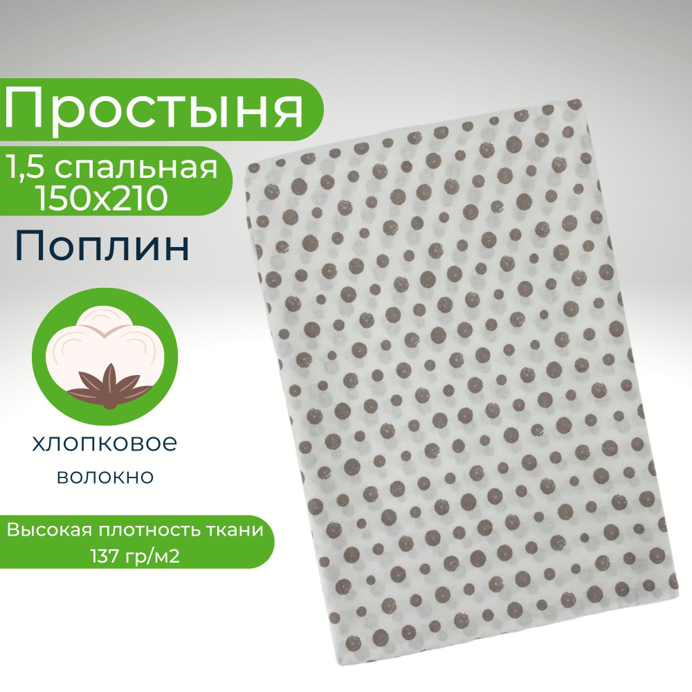 Простынь 1,5-спальная 150х210 Хлопок, Поплин