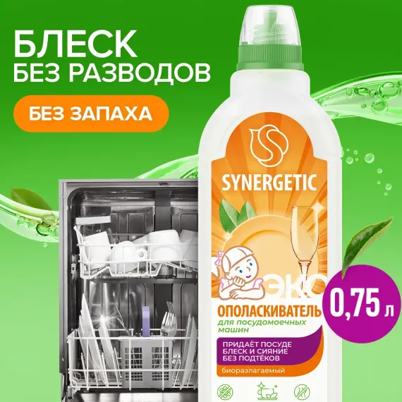 Ополаскиватель для ПММ SYNERGETIC биоразлагаемый 750 мл