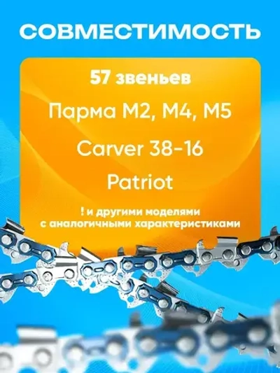 Цепь для бензопилы, 57 звеньев, 1.3 мм, шаг 3/8"