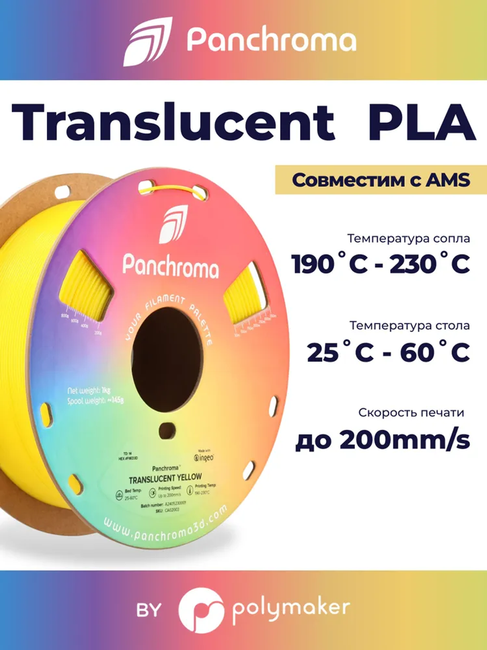 Пластик Polymaker Panchroma Translucent PLA 1,7 5mm 1kg Yellow