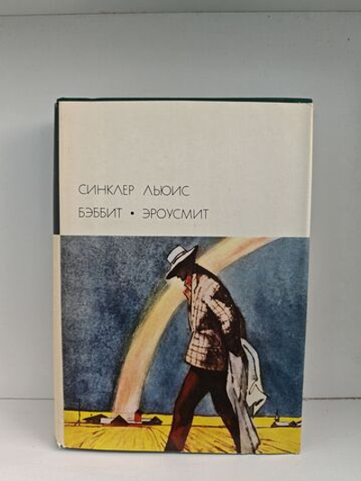 Бэббит. Эроусмит