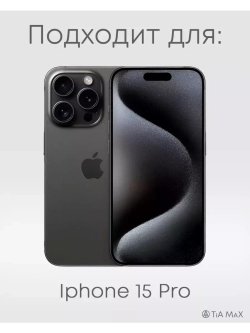 Чехол на iPhone 15 Pro с принтом