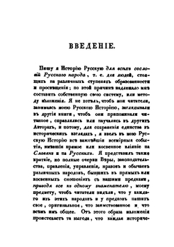 Россия в историческом, статистическом, географическом и литературном отношениях. Истории, Часть 1 | Ф. В. Булгарин