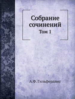 Собрание сочинений. Том 1 | А.Ф. Гильфердинг