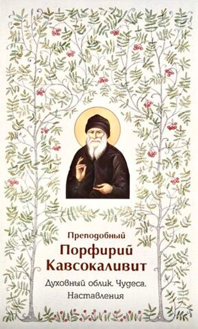 Преподобный Порфирий Кавсокаливит - Духовный облик. Чудеса. Наставления