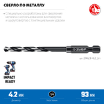 ЗУБР НЕХ-1/4″, d 4.2 х 93 мм, сверло по металлу для винтовёртов и шуруповертов IMPACT READY (29623-4.2)