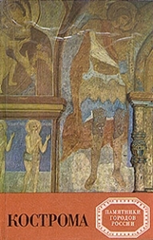 "Кострома". Разумовская И.М
