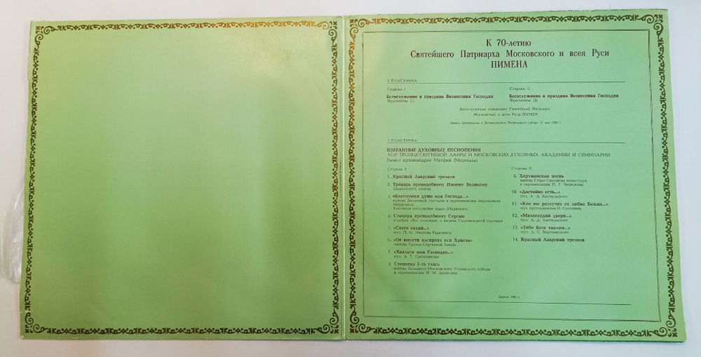 Винтажная виниловая пластинка LP К 70-летию Святейшего Патриарха Московского И Всея Руси Пимена (СССР 1980)