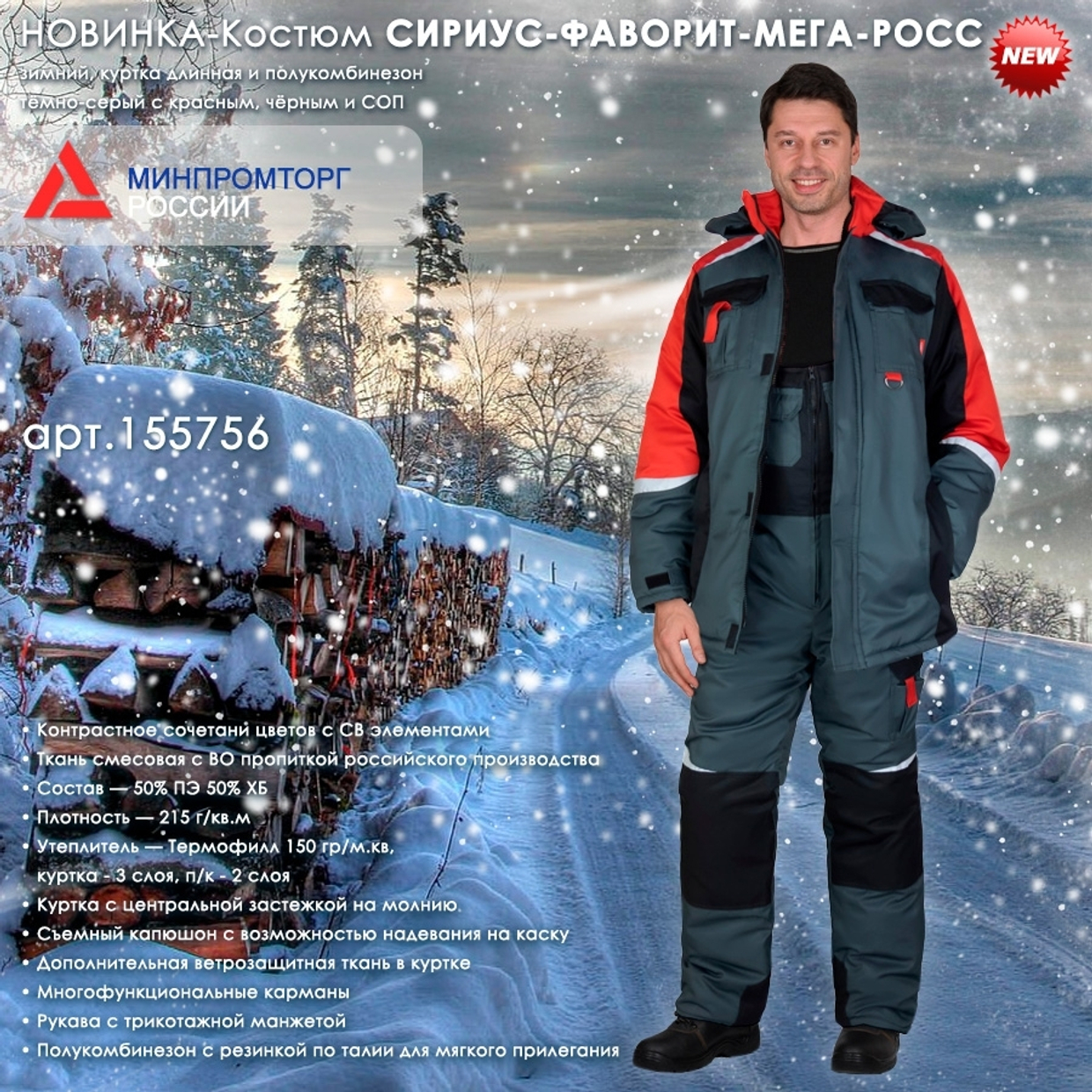 Костюм СИРИУС-ФАВОРИТ-МЕГА-РОСС в новом цветовом сочетании!