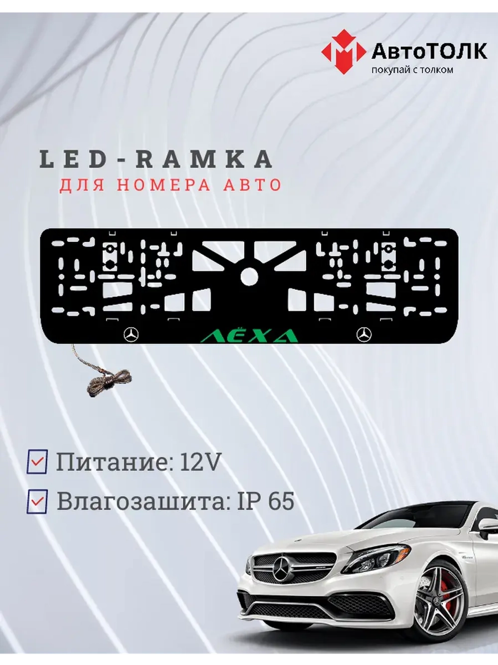 Рамка с подсветкой GREEN Надпись. Лёха Mercedes-Benz.