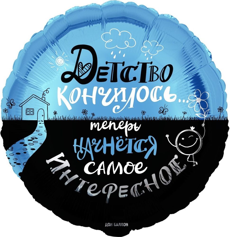 Шар (18&#39;&#39;/46 см) Круг, Детство кончилось..., 1 шт. в уп.