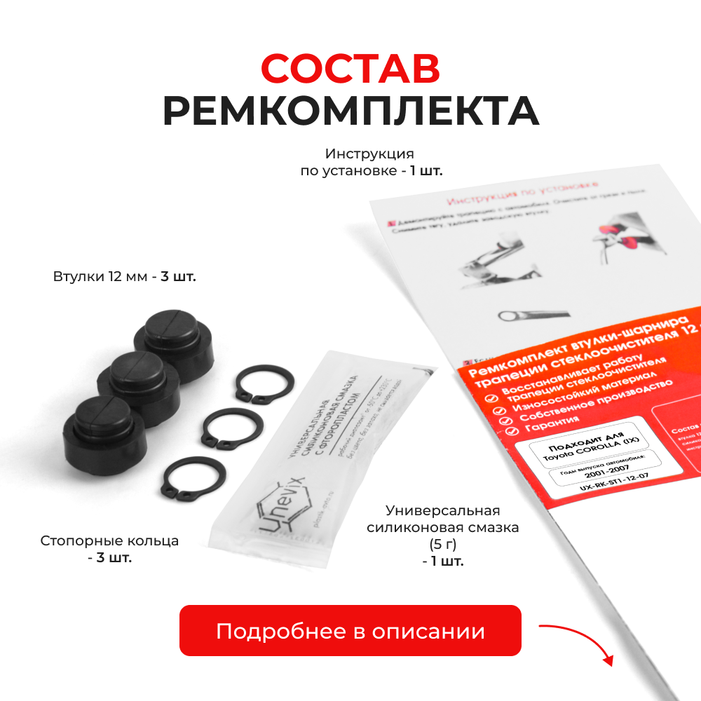 Ремкомплект втулок-шарниров трапеции стеклоочистителя Toyota Corolla (IX) [Кузов:120#] 2001-2007 (ST1-12)