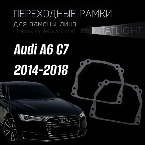 Переходные рамки для замены линз на Audi А6 С7 2014-2018 без AFS