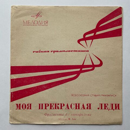 Винтажная виниловая пластинка гибкая flexi Моя Прекрасная Леди 7 дюймов (СССР 1970)