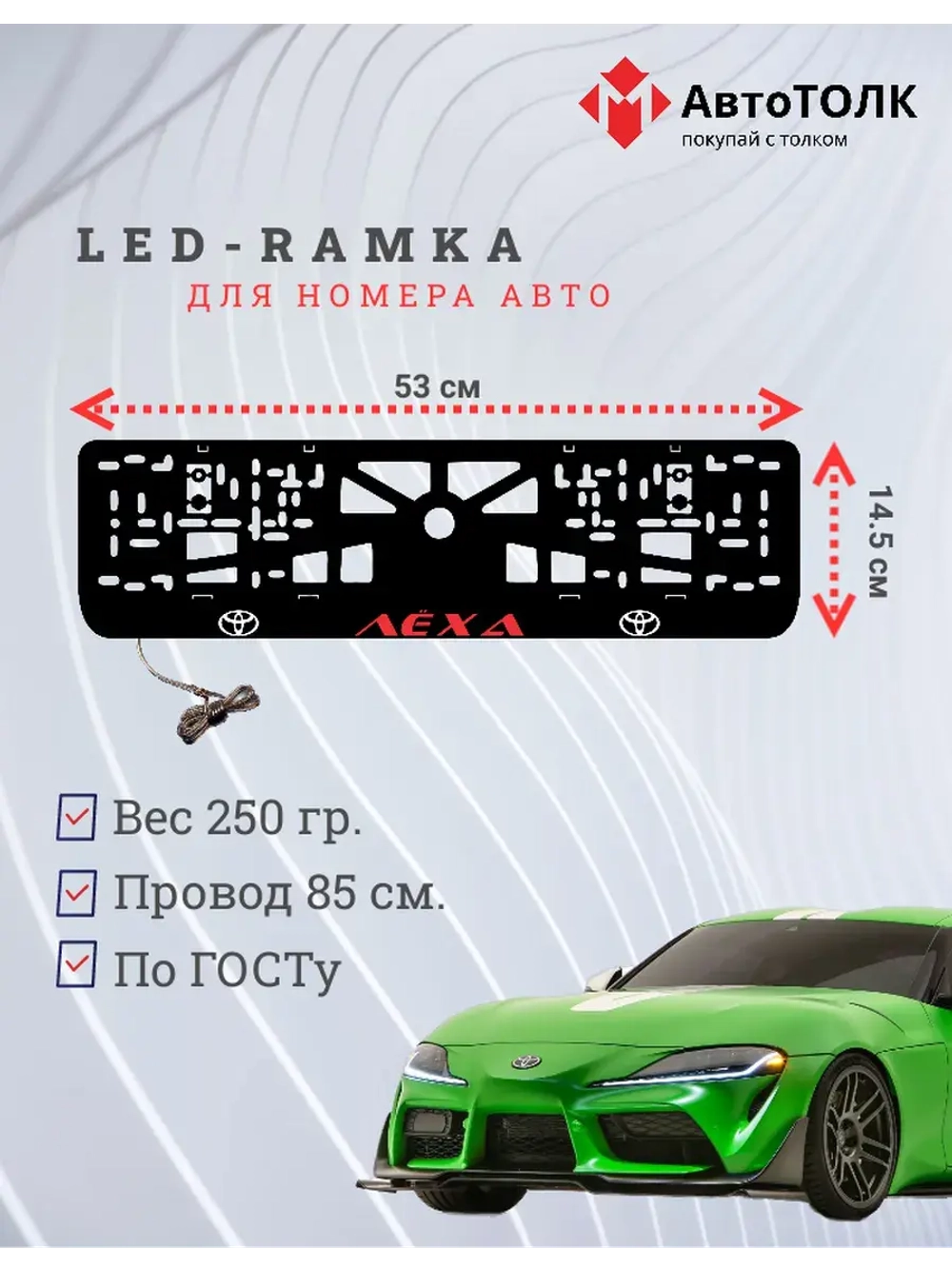 LED рамка. RED Надпись TOYOTA Лёха.