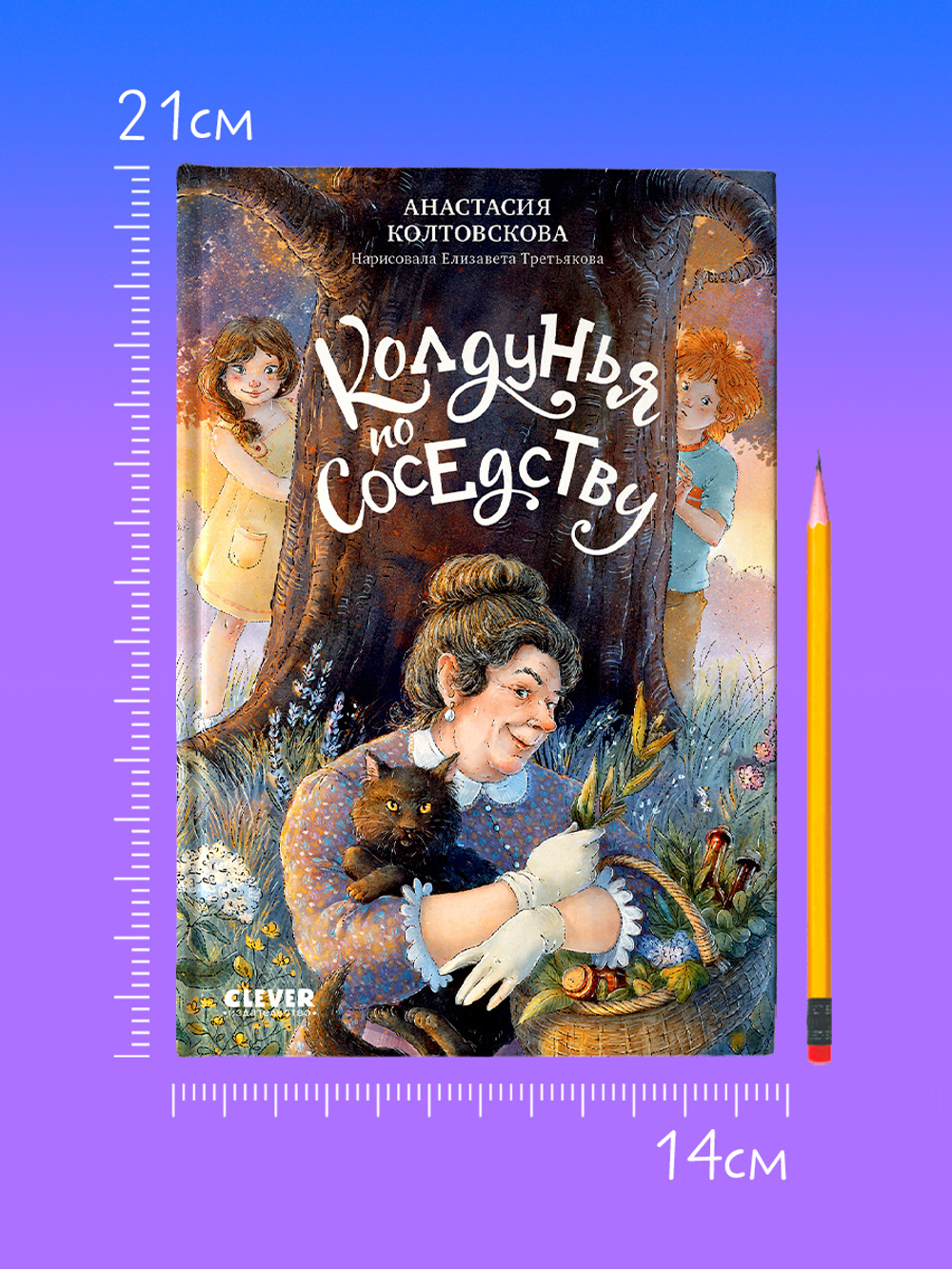 Страшно интересные приключения. Колдунья по соседству