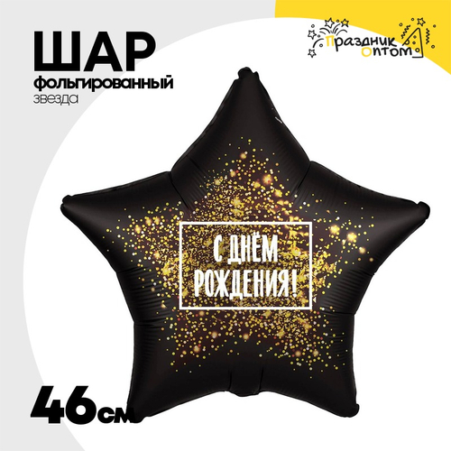 Шар Фольгированный С Золотая хлопушка. (Черный)