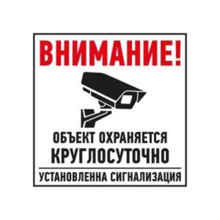 Табличка ПВХ информационный знак «Внимание, объект охраняется круглосуточно, установлена сигнализаци