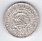 20 копеек 1921 года XF