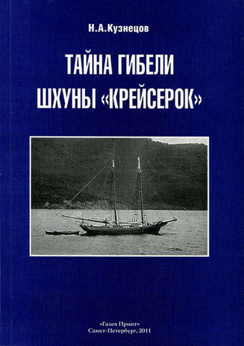 Тайна гибели шхуны «Крейсерок» (у)