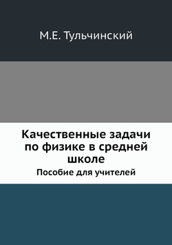 Качественные задачи по физике в средней школе. Пособие для учителей | М.Е. Тульчинский