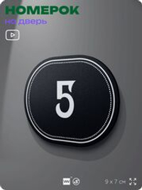 Номерок на дверь квартиры 5, для кабинета, офиса, шильдик 9 х 7 см, черный, Айдентика Технолоджи