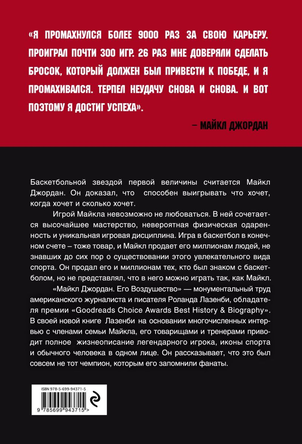 Майкл Джордан. Его Воздушество. Роланд Лазенби