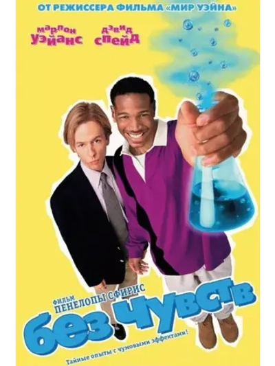 Без чувств (DVD-R)