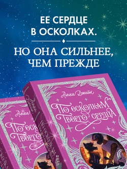 Лимитированная подарочная коллекция. По осколкам твоего сердца