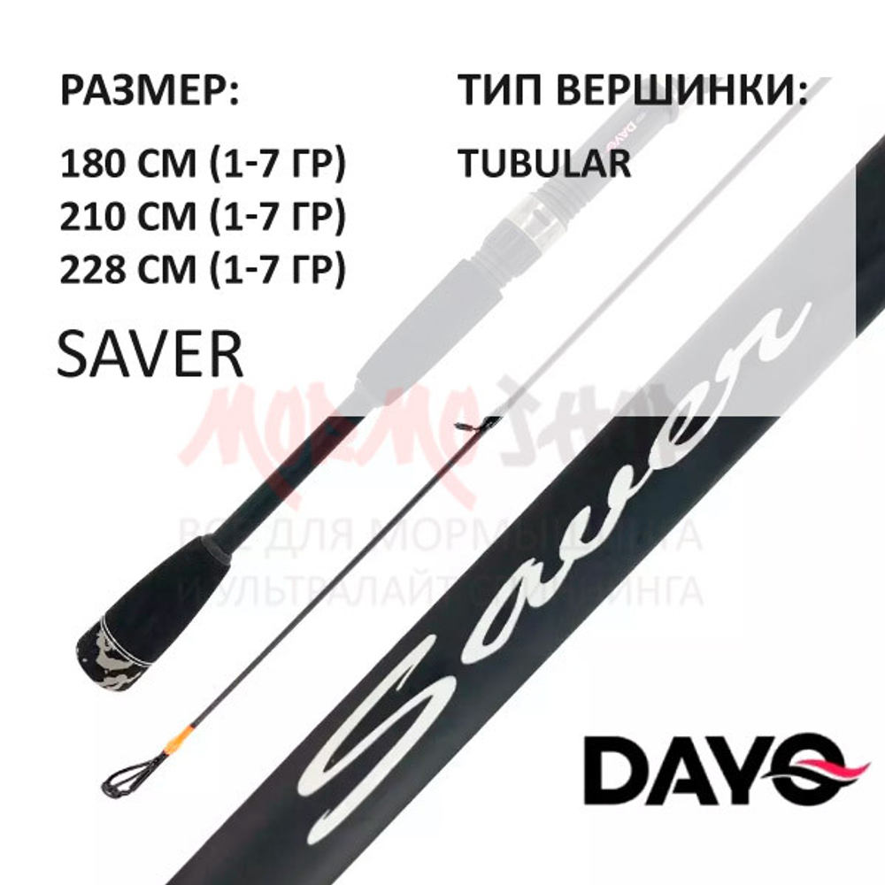 Спиннинг SAVER 1-7 гр от DAYO (ДоЮй)