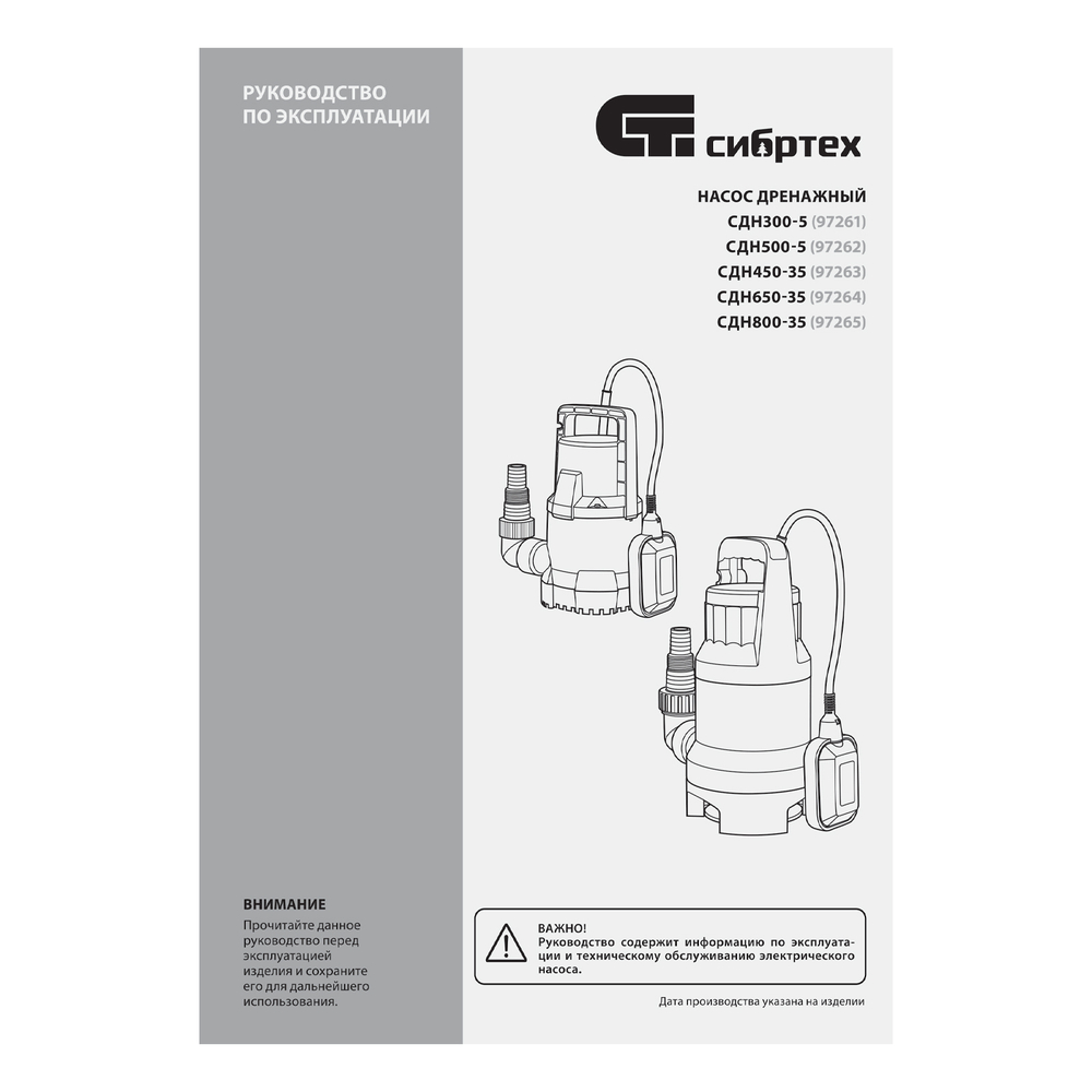 Дренажный насос для грязной воды Сибртех СДН450-35
