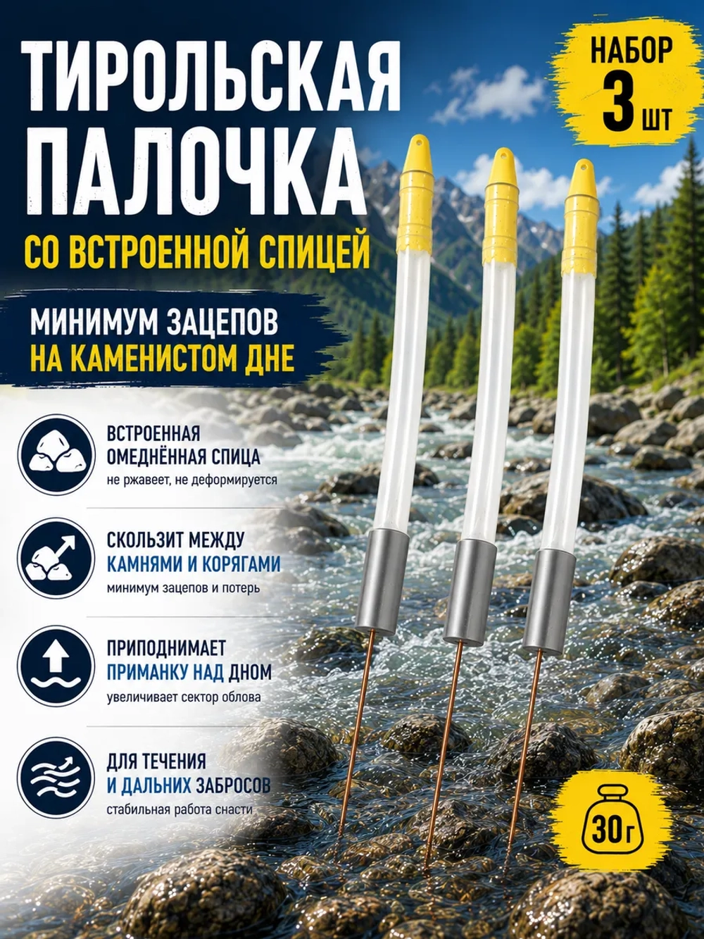 Тирольская палочка 30 г на хариуса для настроя сплетни балды набор 3 шт